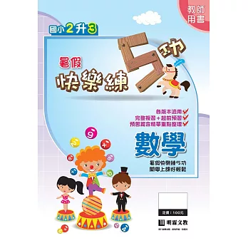暑假快樂練5功:數學2升3