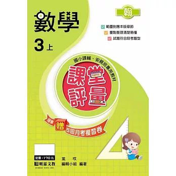 課堂評量:數學(3上)翰版