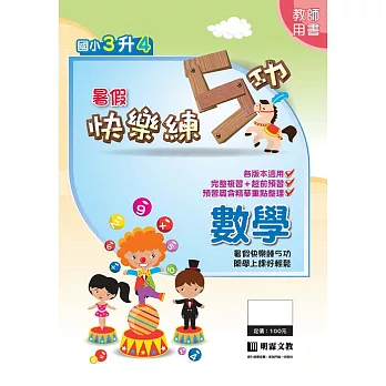 暑假快樂練5功:數學3升4