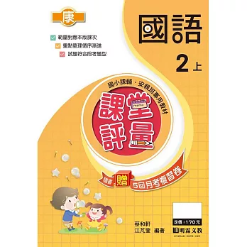 課堂評量-國語(2上)康版