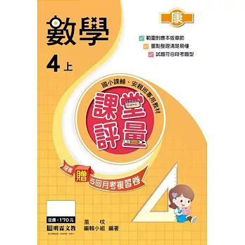 課堂評量:數學(4上)康版