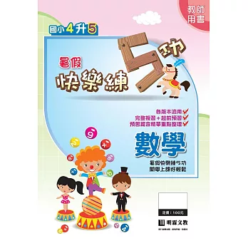 暑假快樂練5功:數學4升5