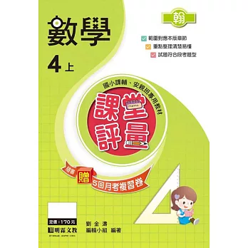 課堂評量:數學(4上)翰版