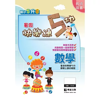 暑假快樂練5功:數學5升6