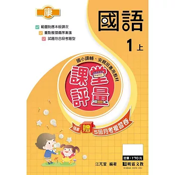 課堂評量-國語(1上)康版