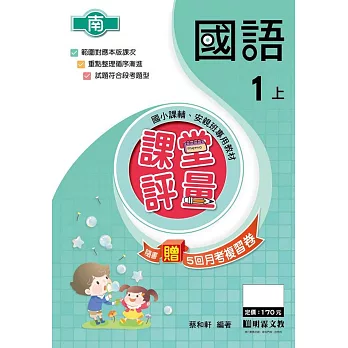 課堂評量-國語(1上)南版