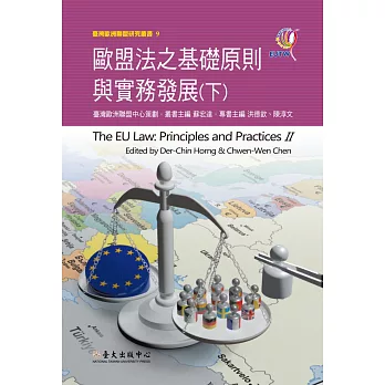 歐盟法之基礎原則與實務發展(下)