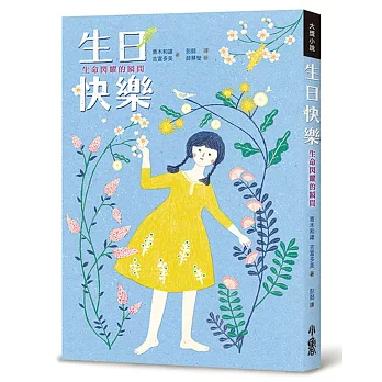 生日快樂:生命閃耀的瞬間