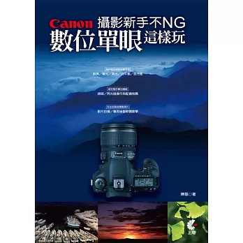 攝影新手不NG:Canon數位單眼這樣玩