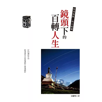 鏡頭下的百轉人生:因為侷限,所以超越