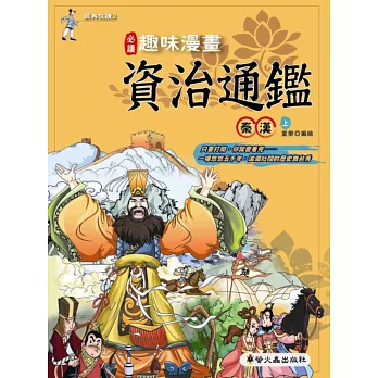 趣味漫畫資治通鑑:秦漢(上)