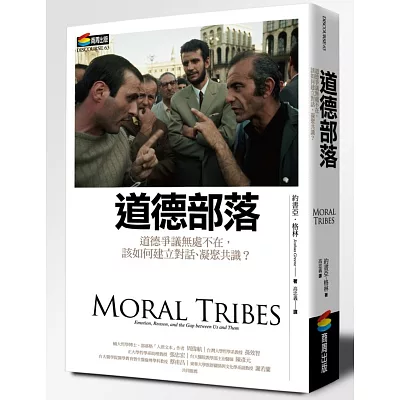 道德部落:道德爭議無處不在,該如何建立對話、凝聚共識?