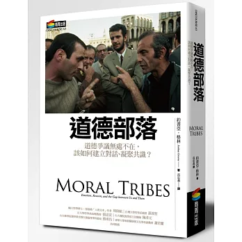 道德部落:道德爭議無處不在,該如何建立對話、凝聚共識?