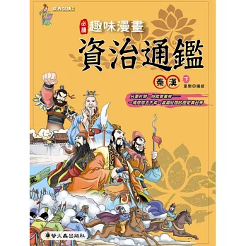 趣味漫畫資治通鑑:秦漢(下)