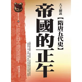 大王細說隋唐五代史:帝國的正午