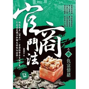 官商鬥法之7:仇富情緒