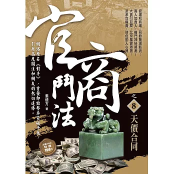 官商鬥法之8:天價合同