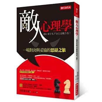 敵人心理學:一場對決與妥協的思辯之旅!