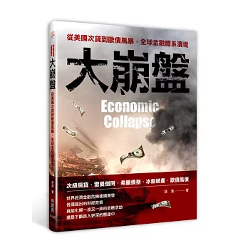 大崩盤:從美國次貸到歐債風暴,全球金融體系潰堤