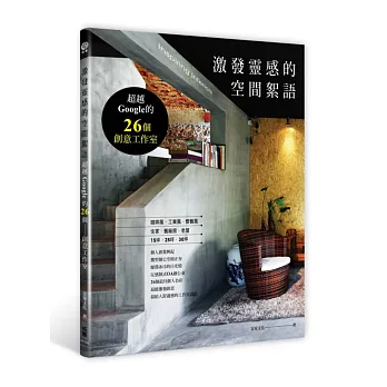 激發靈感的空間絮語:超越Google的26個創意工作室