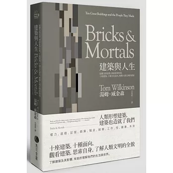 建築與人生:從權力與道德,到商業與性愛,十座建築、十個文化面向,解構人類文明的發展