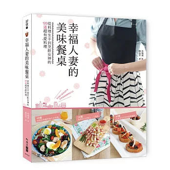 好食4 幸福人妻的美味餐桌:從料理生手到烹飪女神的120道超有愛料理