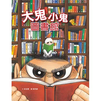 大鬼小鬼圖書館(二版)