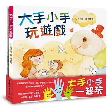 大手小手一起玩套書:大手小手玩遊戲+謝謝你!小幫手