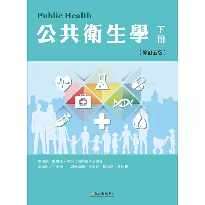 公共衛生學 下冊(修訂五版)