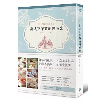 英式下午茶的慢時光:維多利亞式的紅茶美學×沖泡美味紅茶的黃金法則