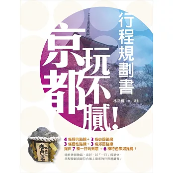 京都玩不膩!行程規劃書