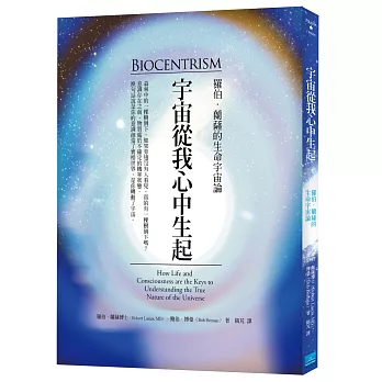 宇宙從我心中生起:羅伯.蘭薩的生命宇宙論