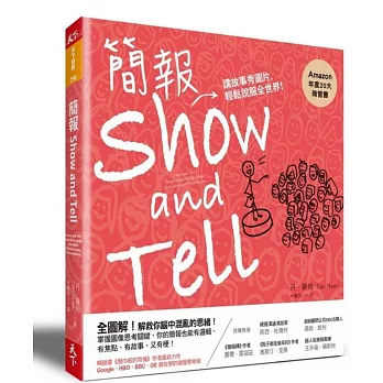 簡報Show and Tell:講故事秀圖片,輕鬆說服全世界