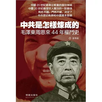 中共是怎樣煉成的:毛澤東周恩來44年權鬥史