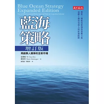 藍海策略:再創無人競爭的全新市場(增訂版)