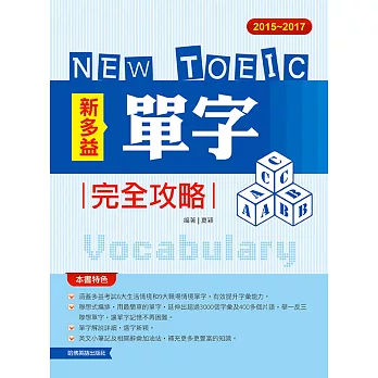 20152017新TOEIC 單字完全攻略