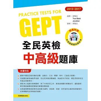 20152017全民英檢中高級題庫(附1mp3 )
