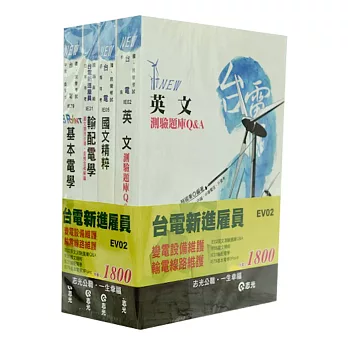 台電新進雇員(變電設備、輸電線路)套書