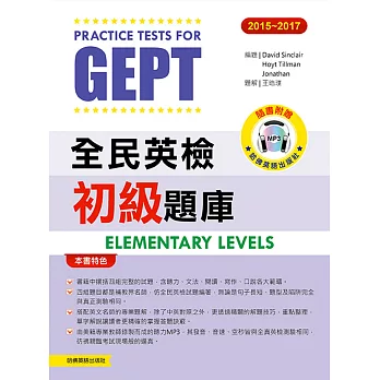20152017全民英檢初級題庫(附1mp3)