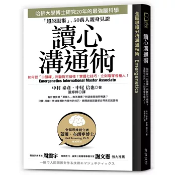 讀心溝通術:哈佛大學博士研究20年腦科學;掌握七技巧,立刻看穿各種人