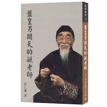 盤皇另闢天的毓老師(全一冊)