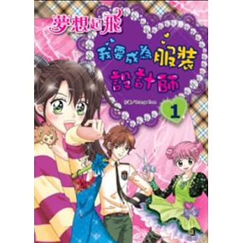 夢想起飛:我要成為服裝設計師!(1)