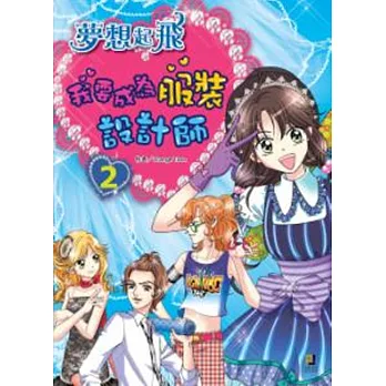 夢想起飛:我要成為服裝設計師!(2)