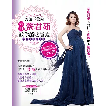 養胎不養肉,蔡君茹教你越吃越瘦,吃出完美女王肌!