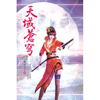 天域蒼穹16辰皇風雲