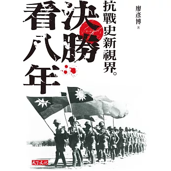 決勝看八年:抗戰史新視界