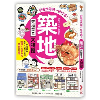 築地究極美食大特搜:日本人也無法抗拒的155道×26家必吃美食大公開
