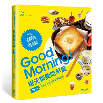 Good Morning!每天都要吃早餐:10分鐘就能上桌的小確幸早餐提案