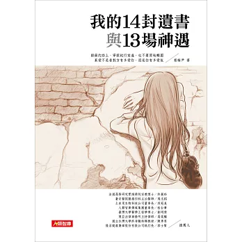 我的14封遺書與13場神遇