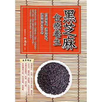 黑芝麻食療養生:明眼補虛,通便解毒,調理體質永不老